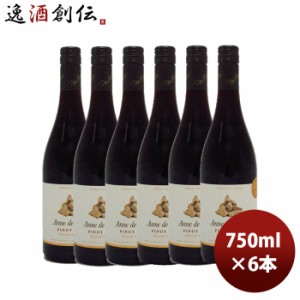 お歳暮 赤ワイン ヴァン ド フランス アンヌ ド ブルグ ピノノワール 750ml 6本 のし・ギフト・サンプル各種対応不可 歳暮 ギフト 父の日