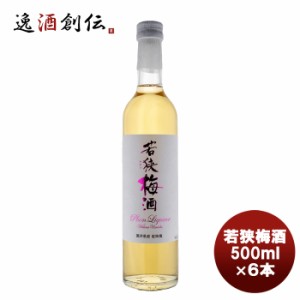 若狭梅酒 500ml×6本