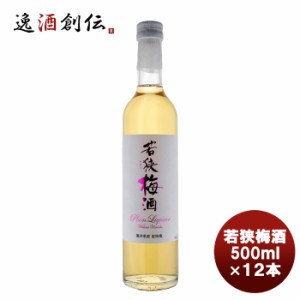 若狭梅酒 500ml×12本