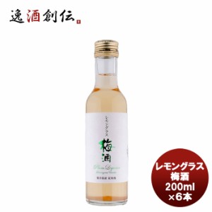 若狭三方 レモングラス梅酒 200ml×6本