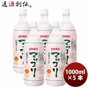 お歳暮 JINRO 眞露 ジンロ マッコリ 1リットル ペット 1L PET  5本 歳暮 ギフト 父の日