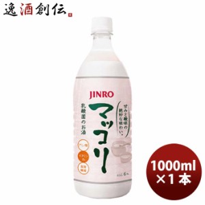 お歳暮 JINRO 眞露 ジンロ マッコリ 1リットル ペット 1L PET 1本 歳暮 ギフト 父の日