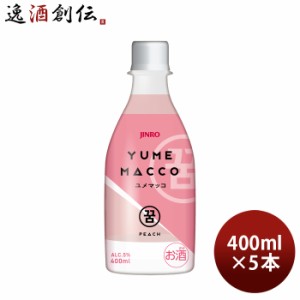 JINRO ユメマッコ ピーチ 400ml 5本 YUMEMACCO マッコリ 桃 眞露 韓国