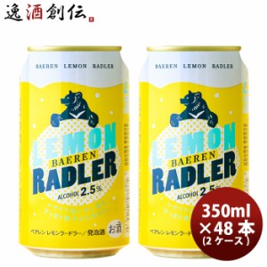 お歳暮 岩手県 ベアレン醸造所 フルーツビール レモンラードラー 缶48本(2ケース) 350ml 歳暮 ギフト 父の日