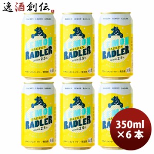 お歳暮 岩手県 ベアレン醸造所 フルーツビール レモンラードラー お試し 缶6本 350ml 歳暮 ギフト 父の日