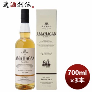 お歳暮 ウイスキー 長濱蒸溜所 アマハガン ワールドモルト エディションNo.1 700ml 3本 期間限定 のし・ギフト・サンプル各種対応不可 歳