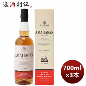 お歳暮 ウイスキー 長濱蒸溜所 アマハガン ワールドモルト エディションNo.2 700ml 3本 期間限定 のし・ギフト・サンプル各種対応不可 歳