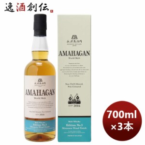 お歳暮 ウイスキー 長濱蒸溜所 アマハガン ワールドモルト エディションNo.3 700ml 3本 期間限定 のし・ギフト・サンプル各種対応不可 歳