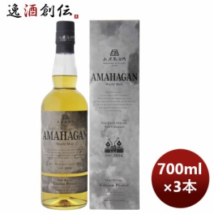 お歳暮 ウイスキー 長濱蒸溜所 アマハガン ワールドモルト エディションピーテッド 700ml 3本 期間限定 のし・ギフト・サンプル各種対応