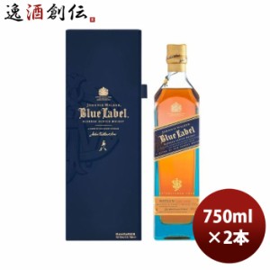 お歳暮 ウイスキー ジョニーウォーカー ブルーラベル 750ml 2本 正規品 ブレンデッド スコッチ 歳暮 ギフト 父の日