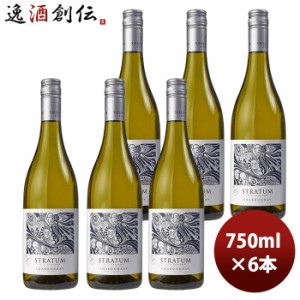 お歳暮 白ワイン ストラタム シャルドネ 750ml 6本 ニュージーランド 歳暮 ギフト 父の日