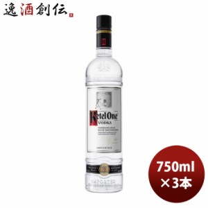 ウォッカ ケテル ワン 750ml 3本 正規品 オランダ