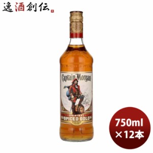 お歳暮 ラム キャプテンモルガン スパイスト ラム 750ml × 1ケース / 12本 正規品 のし・ギフト・サンプル各種対応不可 歳暮 ギフト 父