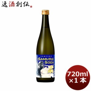 お歳暮 リキュール 千福 サムライソーダの素 720ml 1本 広島 三宅本店 歳暮 ギフト 父の日