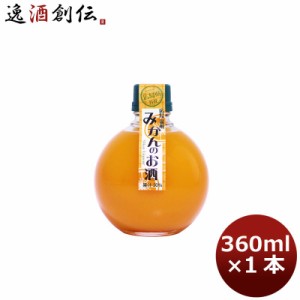 お歳暮 リキュール 千福 広島みかんのお酒 360ml 1本 広島 三宅本店 歳暮 ギフト 父の日