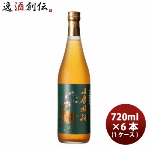 お歳暮 梅酒 小鹿酒造 小鹿梅酒 芋焼酎仕込み 720ml 6本 1ケース 歳暮 ギフト 父の日