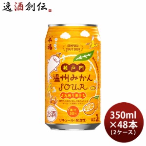 チューハイ 千福 瀬戸内温州みかんSOUR 缶 350ml × 2ケース / 48本 みかんサワー 温州みかん 三宅本店 直送