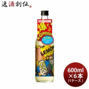 お歳暮 サワー専用 爆レモン 600ml 6本 1ケース レモンサワーの素 小正醸造 リキュール 直送 歳暮 ギフト 父の日