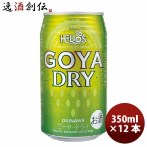 お歳暮 沖縄 ビール ヘリオス酒造 ゴーヤーDRY 缶 350ml 12本 歳暮 ギフト 父の日