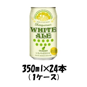 お歳暮 ビール シークワーサー ホワイトエール ヘリオス酒造 350ml 24本 1ケース 歳暮 ギフト 父の日