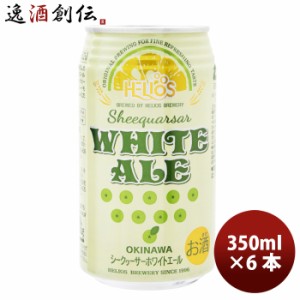 ビール 沖縄 ビール ヘリオス酒造 シークヮーサーホワイトエール 缶 350ml 6本 ギフト 父親 誕生日 プレゼント お酒