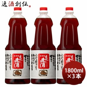 お歳暮 調味酒 東肥赤酒 料理用 ペット 1800ml 1.8L 3本 料理酒 調味料 赤酒 瑞鷹 歳暮 ギフト 父の日