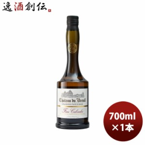 お歳暮 ブランデー カルヴァドス シャトードブルイユ フィーヌ 700ml 1本 歳暮 ギフト 父の日