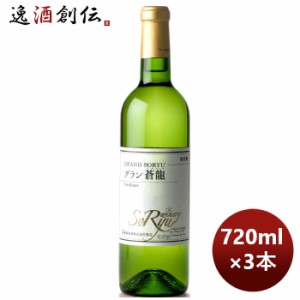 お歳暮 白ワイン 蒼龍 グラン ＶｉｎＢｌａｎｃ 720ml 3本 のし・ギフト・サンプル各種対応不可 歳暮 ギフト 父の日