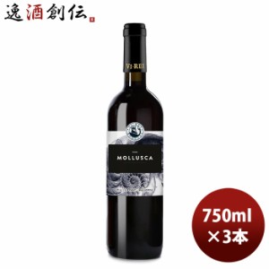 お歳暮 赤ワイン スペイン モルスカ ティント 750ml 3本 のし・ギフト・サンプル各種対応不可 歳暮 ギフト 父の日