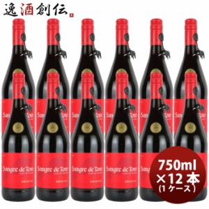 お歳暮 赤ワイン サングレ・デ・トロ 赤 750ml 12本 1ケース SANGRE DE TORO スペイン のし・ギフト・サンプル各種対応不可 歳暮 ギフト 