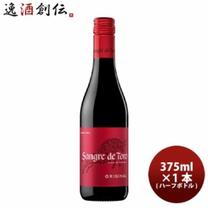 お歳暮 赤ワイン サングレ・デ・トロ 赤 ハーフ 375ml 1本 SANGRE DE TORO スペイン 歳暮 ギフト 父の日