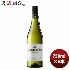 お歳暮 白ワイン サングレ・デ・トロ ブランコ 750ml 6本 SANGRE DE TORO スペイン のし・ギフト・サンプル各種対応不可 歳暮 ギフト 父