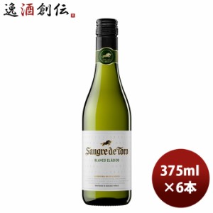 お歳暮 白ワイン サングレ・デ・トロ 白 ハーフ 375ml 6本 SANGRE DE TORO スペイン のし・ギフト・サンプル各種対応不可 歳暮 ギフト 父