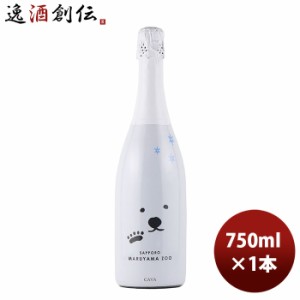 お歳暮 スパーリングワイン シロクマ ブリュット 円山動物園 750ml 1本 歳暮 ギフト 父の日