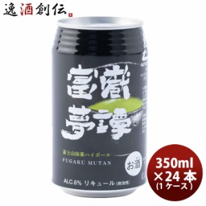 お歳暮 静岡県 富嶽夢譚(ふがくむたん) 富士山抹茶ハイボール 缶 350ml 24本(1ケース) 歳暮 ギフト 父の日