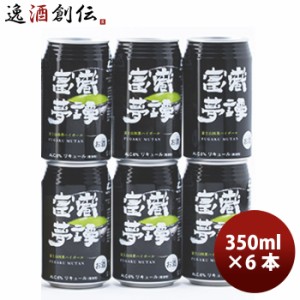 お歳暮 静岡県 富嶽夢譚(ふがくむたん) 富士山抹茶ハイボール 缶 350ml お試し6本 歳暮 ギフト 父の日