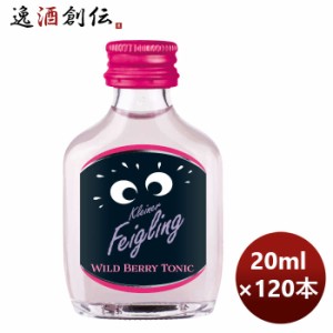 お歳暮 リキュール クライナーファイグリング ワイルドベリートニック 20ml × 1ケース / 120本 歳暮 ギフト 父の日