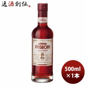 お歳暮 リキュール カンパリ ネグローニ ５００ｍｌ 500ml 1本 歳暮 ギフト 父の日