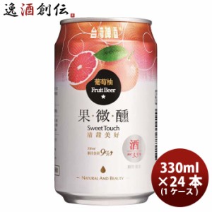 ビール 台湾 台湾グレープフルーツビール 缶 24本 (1ケース) 330ml 東永商事 お酒