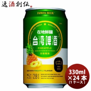 ビール 台湾 台湾パイナップルビール 缶 24本 ( 1ケース ) 330ml 東永商事 お酒