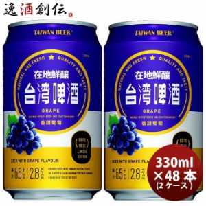 台湾 台湾葡萄ビール 缶 24本 ( 1ケース ) 330ml 東永商事 