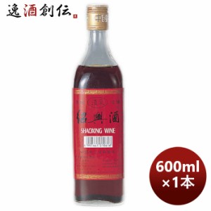 お歳暮 流泉 紹興酒 600ml 1本 のし・ギフト・サンプル各種対応不可 歳暮 ギフト 父の日