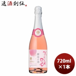 お歳暮 ロゼワイン マスカットベーリーＡ 酵母の泡 ロゼ 720ml 1本 ギフト 父親 誕生日 プレゼント 歳暮 ギフト 父の日