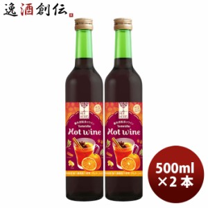 赤ワイン ハーハーブス ホットワイン 500ml × 2本 / HER HERBS HOT Wine 洋酒 お酒 ワイン 甘口 養命酒 