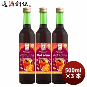 赤ワイン ハーハーブス ホットワイン 500ml × 3本 / HER HERBS HOT Wine 洋酒 お酒 ワイン 甘口 養命酒 
