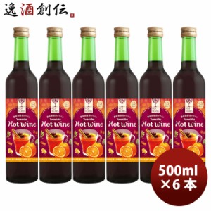 赤ワイン ハーハーブス ホットワイン 500ml × 6本 / HER HERBS HOT Wine 洋酒 お酒 ワイン 甘口 養命酒 