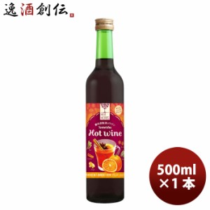 赤ワイン ハーハーブス ホットワイン 500ml × 1本 / HER HERBS HOT Wine 洋酒 お酒 ワイン 甘口 養命酒 