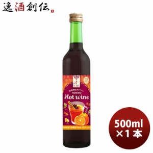 赤ワイン ハーハーブス ホットワイン 500ml × 1本 / HER HERBS HOT Wine 洋酒 お酒 ワイン 甘口 養命酒 お酒 のし・ギフト対応不可