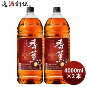 お歳暮 ウイスキー 香薫 4000ml 4L ペット 2本 ウィスキー 合同酒精 業務用 歳暮 ギフト 父の日