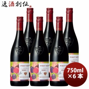 お歳暮 赤ワイン フランス モメサン ピノノワール 750ml 6本 のし・ギフト・サンプル各種対応不可 歳暮 ギフト 父の日